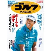 週刊ゴルフダイジェスト 2018/9/4号（ゴルフダイジェスト社） [電子書籍]