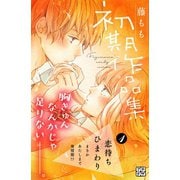 藤もも初期作品集 プチデザ（1）（講談社） [電子書籍]