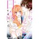 こっち見てよ、日高 分冊版（6）（講談社） [電子書籍]