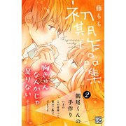 藤もも初期作品集 プチデザ（2）（講談社） [電子書籍]