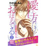 愛し方だけ、おぼえてる プチデザ（2）（講談社） [電子書籍]
