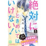 絶対にときめいてはいけない！ プチデザ（5）（講談社） [電子書籍]