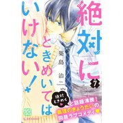 絶対にときめいてはいけない！ プチデザ（7）（講談社） [電子書籍]