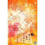 藤もも初期作品集 プチデザ（3）（講談社） [電子書籍]