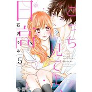 こっち見てよ、日高 分冊版（5）（講談社） [電子書籍]