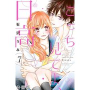 こっち見てよ、日高 分冊版（7）（講談社） [電子書籍]