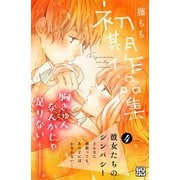 藤もも初期作品集 プチデザ（4）（講談社） [電子書籍]