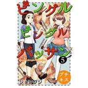 ビングルビングルバッサン プチキス（5）（講談社） [電子書籍]