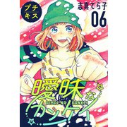 曖昧なカンケイ プチキス（6）（講談社） [電子書籍]
