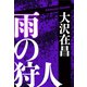 雨の狩人（光文社） [電子書籍]