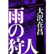 雨の狩人（光文社） [電子書籍]