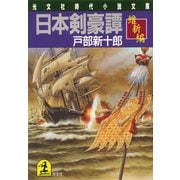日本剣豪譚 維新編（光文社） [電子書籍]