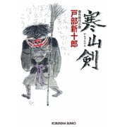 寒山剣（かんざんけん）（光文社） [電子書籍]