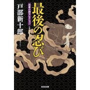 最後の忍び（光文社） [電子書籍]