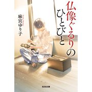 仏像ぐるりのひとびと（光文社） [電子書籍]