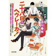 二十八日のヘウレーカ！～または教育実習生加賀谷貴志は如何にして心配するのを止めて教職を愛するようになったか～（光文社） [電子書籍]