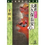 講談 大久保長安（上）（光文社） [電子書籍]