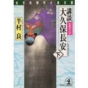 講談 大久保長安（下）（光文社） [電子書籍]