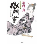 獄門首（ごくもんくび）（光文社） [電子書籍]
