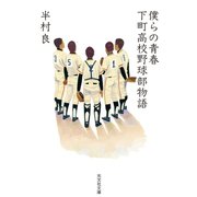 僕らの青春～下町高校野球部物語～（光文社） [電子書籍]