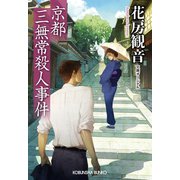 京都三無常殺人事件（光文社） [電子書籍]