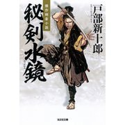 秘剣水鏡（みつかかみ）（光文社） [電子書籍]