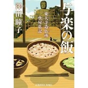 与楽の飯～東大寺造仏所炊屋私記～（光文社） [電子書籍]