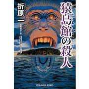 猿島館の殺人 新装版～黒星警部シリーズ2～（光文社） [電子書籍]