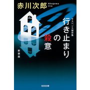 行き止まりの殺意 新装版（光文社） [電子書籍]