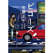 ビコーズ 新装版（光文社） [電子書籍]