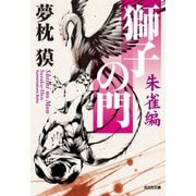 獅子の門4 朱雀編（光文社） [電子書籍]