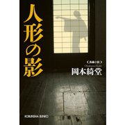 人形の影（光文社） [電子書籍]