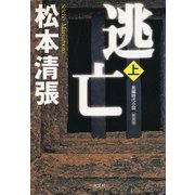逃亡（上） 新装版（光文社） [電子書籍]