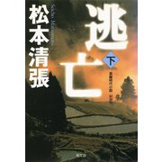 逃亡（下） 新装版（光文社） [電子書籍]