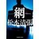 網（光文社） [電子書籍]