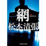 網（光文社） [電子書籍]