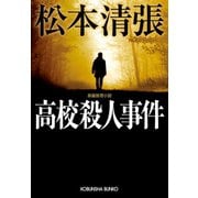 高校殺人事件（光文社） [電子書籍]