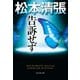 告訴せず～松本清張プレミアム・ミステリー～（光文社） [電子書籍]