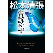 告訴せず～松本清張プレミアム・ミステリー～（光文社） [電子書籍]