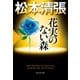 花実（かじつ）のない森～松本清張プレミアム・ミステリー～（光文社） [電子書籍]
