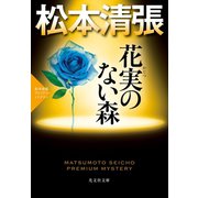 花実（かじつ）のない森～松本清張プレミアム・ミステリー～（光文社） [電子書籍]