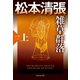 雑草群落（上）～松本清張プレミアム・ミステリー～（光文社） [電子書籍]