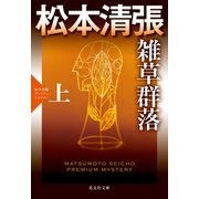 雑草群落（上）～松本清張プレミアム・ミステリー～（光文社） [電子書籍]
