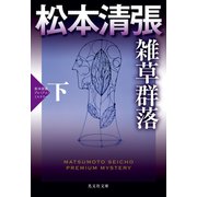 雑草群落（下）～松本清張プレミアム・ミステリー～（光文社） [電子書籍]