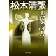表象詩人～松本清張プレミアム・ミステリー～（光文社） [電子書籍]