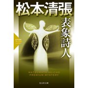 表象詩人～松本清張プレミアム・ミステリー～（光文社） [電子書籍]
