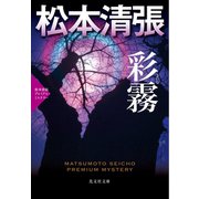 彩霧（さいむ）～松本清張プレミアム・ミステリー～（光文社） [電子書籍]