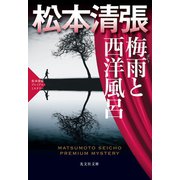 梅雨と西洋風呂～松本清張プレミアム・ミステリー～（光文社） [電子書籍]