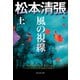 風の視線（上）～松本清張プレミアム・ミステリー～（光文社） [電子書籍]