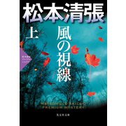 風の視線（上）～松本清張プレミアム・ミステリー～（光文社） [電子書籍]